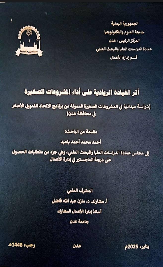 أثر القيادة الريادية على أداء المشروعات الصغيرة - برنامج الاتحاد للتمويل الأصغر